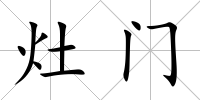 灶門