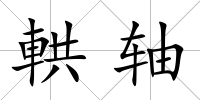 輁軸