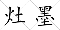 灶墨