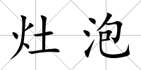 灶泡