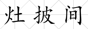 灶披間