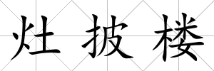 灶披樓