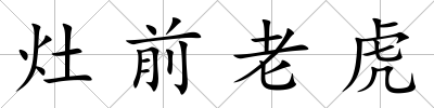 灶前老虎