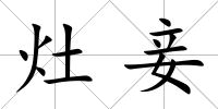 灶妾