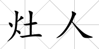 灶人