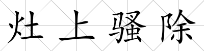 灶上騷除