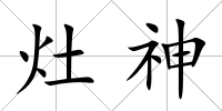 灶神