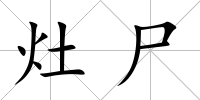 灶尸