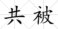 共被