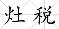 灶稅