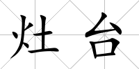 灶臺