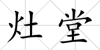 灶堂