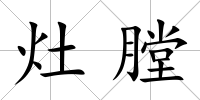 灶膛