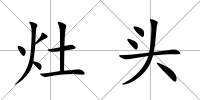 灶頭