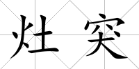 灶突