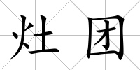 灶團(tuán)