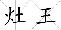 灶王