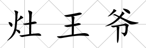 灶王爺
