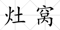 灶窩