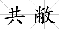 共敝