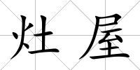 灶屋