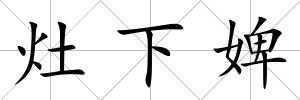 灶下婢
