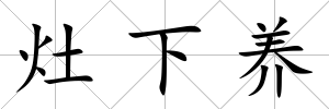 灶下養(yǎng)