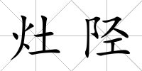 灶陘