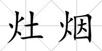 灶煙