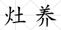 灶養
