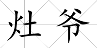 灶爺
