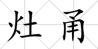 灶甬