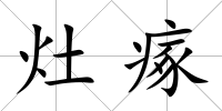 灶瘃