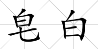 皂白