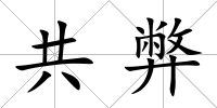 共弊