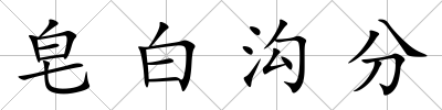 皂白溝分