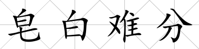 皂白難分