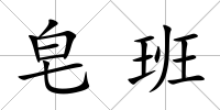 皂班