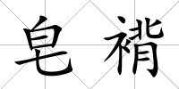 皂褙