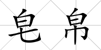 皂帛