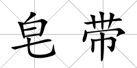 皂帶