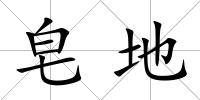 皂地
