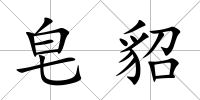 皂貂