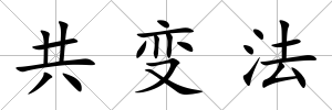 共變法