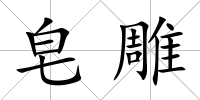 皂雕