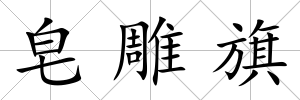 皂雕旗