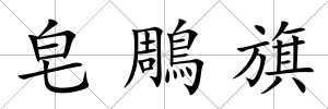 皂鵰旗