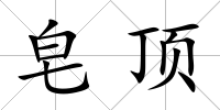 皂頂