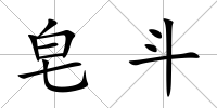 皂斗
