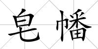 皂幡